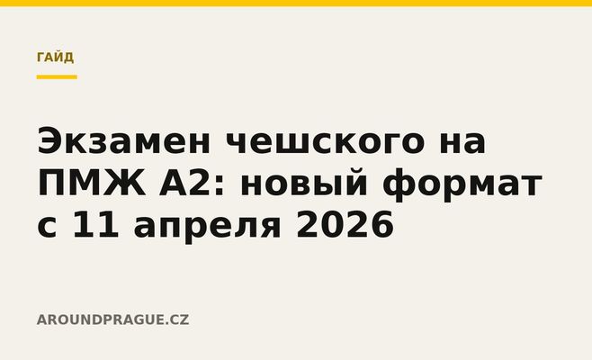 Экзамен чешского на ПМЖ A2: новый формат с 11 апреля 2026