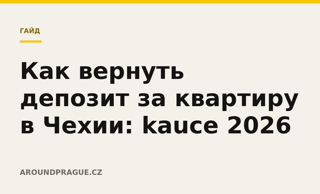 Как вернуть депозит за квартиру в Чехии: kauce 2026
