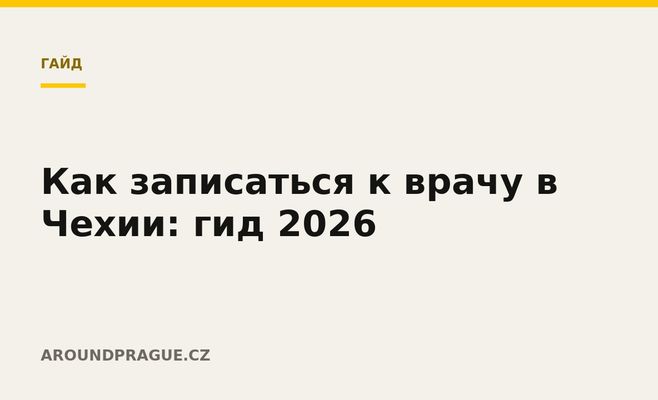 Как записаться к врачу в Чехии: гид 2026