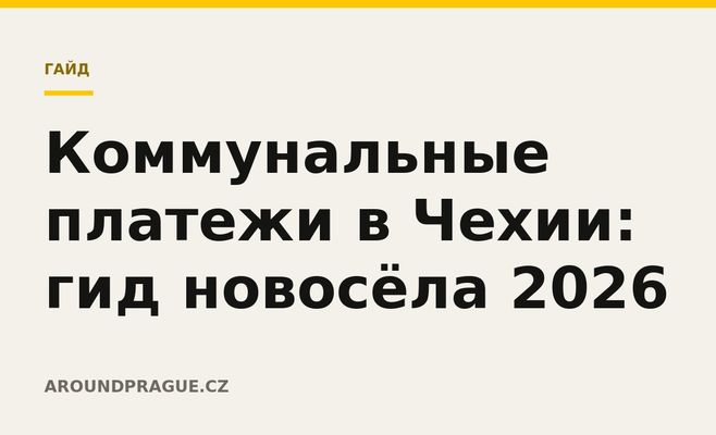 Коммунальные платежи в Чехии: гид новосёла 2026