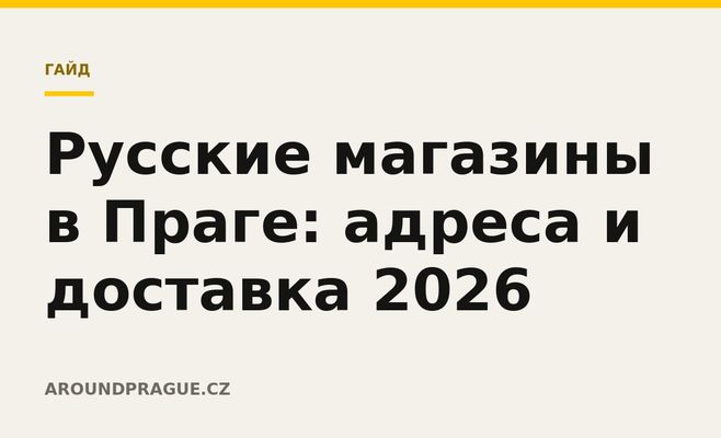 Русские магазины в Праге: адреса и доставка 2026