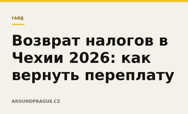Возврат налогов в Чехии 2026: как вернуть переплату