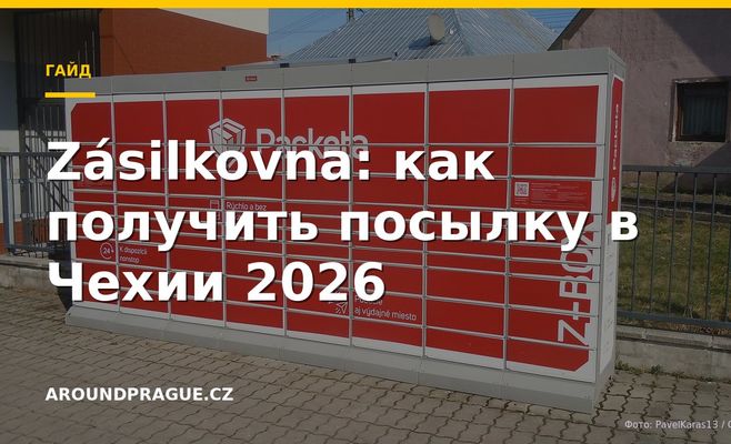 Zásilkovna: как получить посылку в Чехии 2026