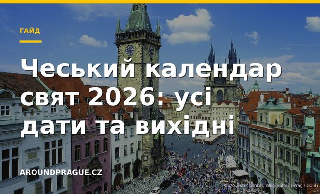 Чеський календар свят 2026: усі дати та вихідні