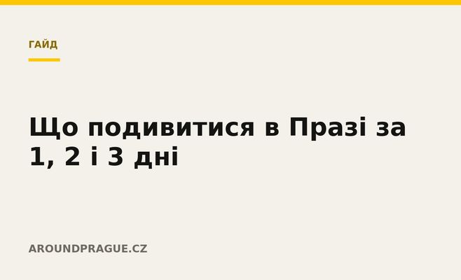 Що подивитися в Празі за 1, 2 і 3 дні