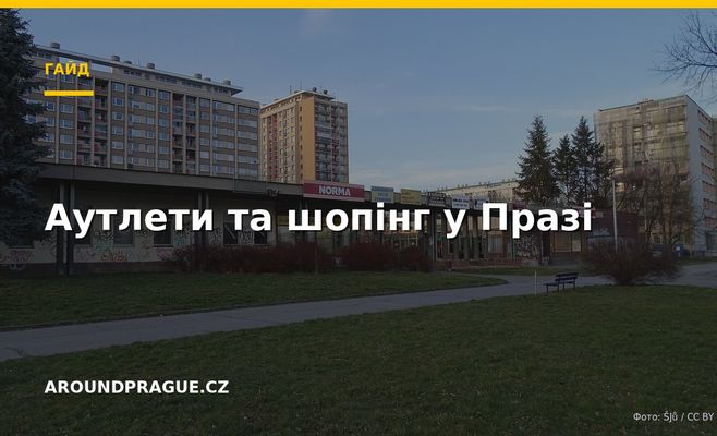 Аутлети та шопінг у Празі
