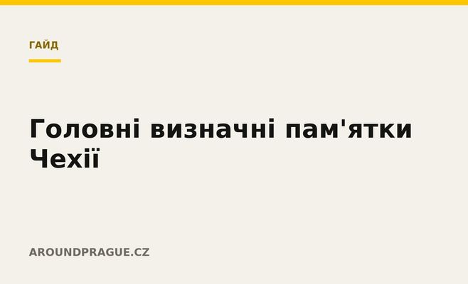Головні визначні пам'ятки Чехії