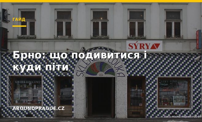 Брно: що подивитися і куди піти
