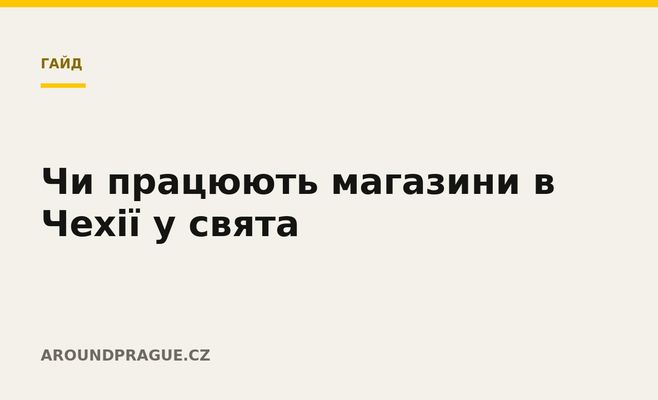 Чи працюють магазини в Чехії у свята