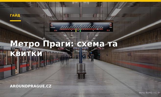 Метро Праги: схема та квитки