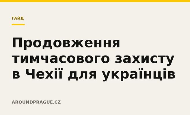Продовження тимчасового захисту в Чехії для українців