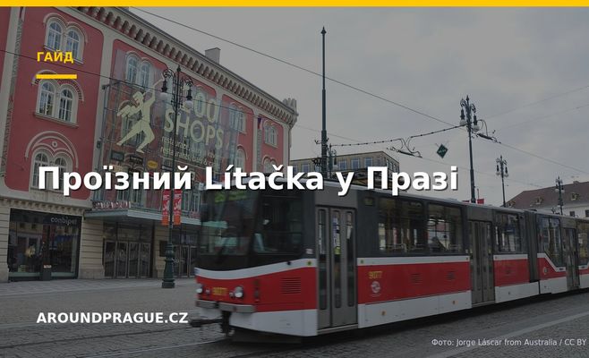 Проїзний Lítačka у Празі