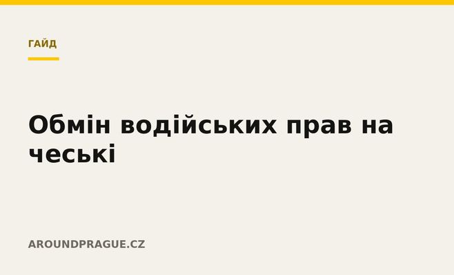 Обмін водійських прав на чеські