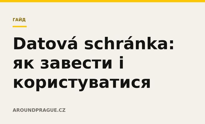 Datová schránka: як завести і користуватися