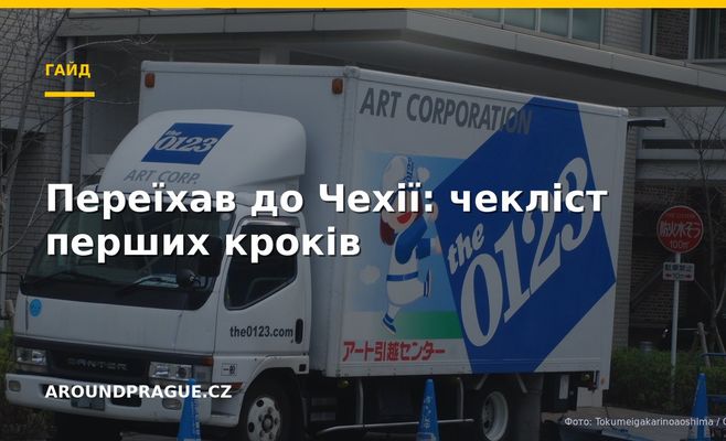 Переїхав до Чехії: чекліст перших кроків