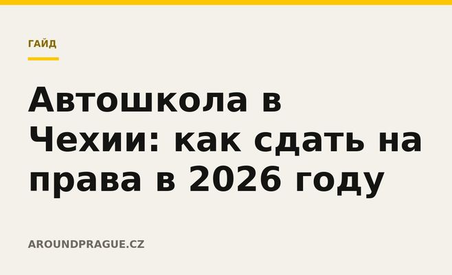 Автошкола в Чехии: как сдать на права в 2026 году