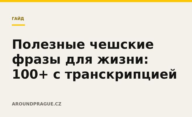 Полезные чешские фразы для жизни: 100+ с транскрипцией