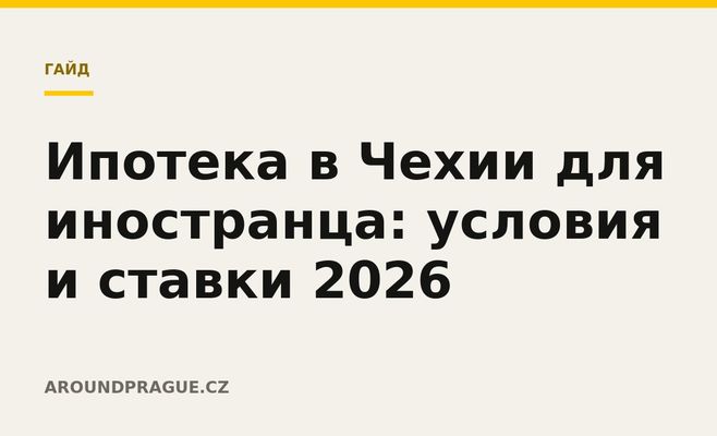 Ипотека в Чехии для иностранца: условия и ставки 2026