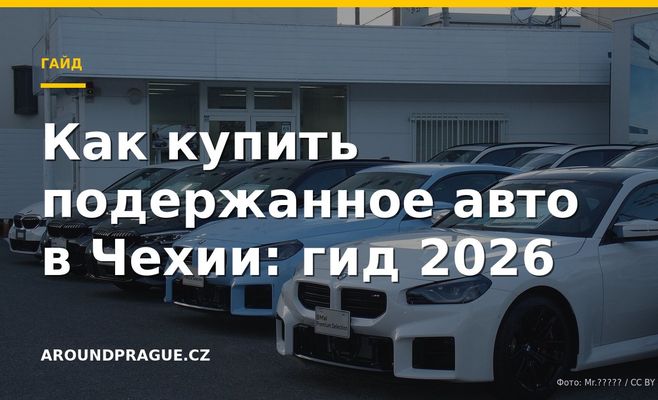 Как купить подержанное авто в Чехии: гид 2026
