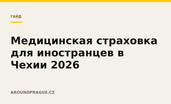 Медицинская страховка для иностранцев в Чехии 2026