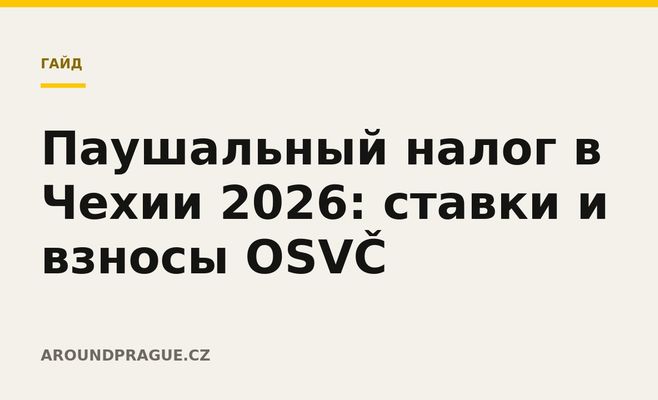 Паушальный налог в Чехии 2026: ставки и взносы OSVČ