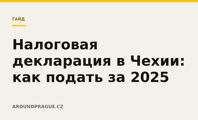 Налоговая декларация в Чехии: как подать за 2025