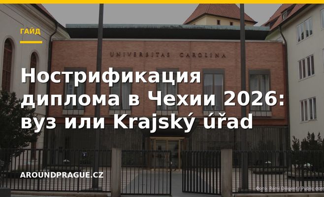 Нострификация диплома в Чехии 2026: вуз или Krajský úřad