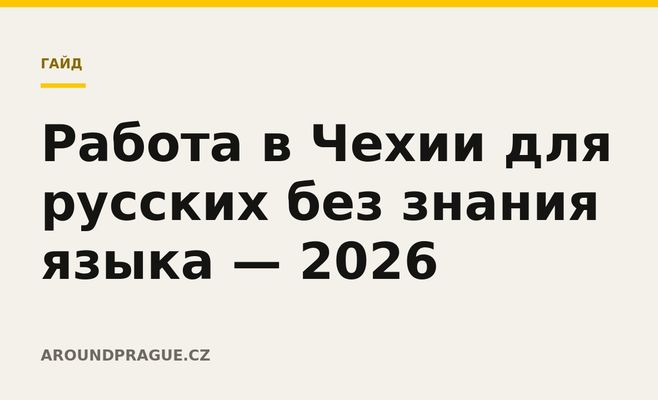 Работа в Чехии для русских без знания языка — 2026