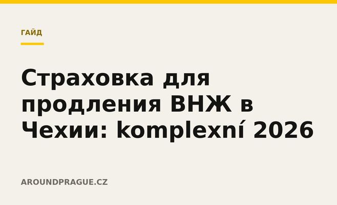Страховка для продления ВНЖ в Чехии: komplexní 2026