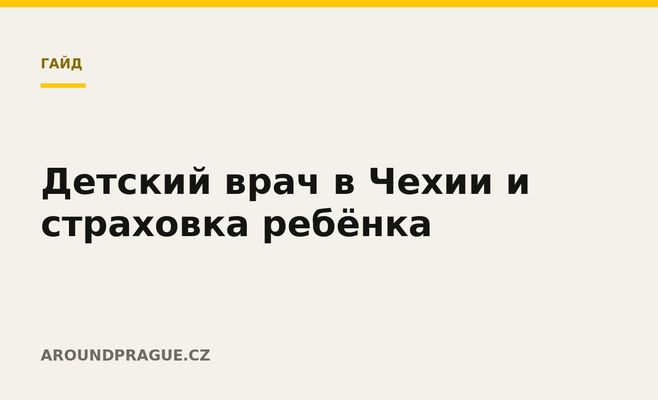 Детский врач в Чехии и страховка ребёнка