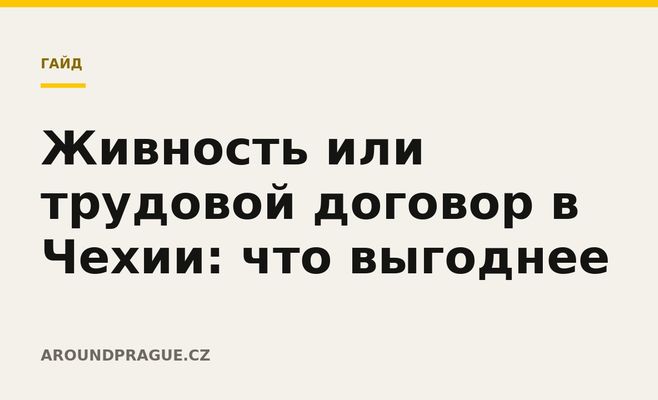 Живность или трудовой договор в Чехии: что выгоднее