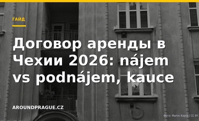 Договор аренды в Чехии 2026: nájem vs podnájem, kauce