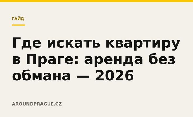 Где искать квартиру в Праге: аренда без обмана — 2026