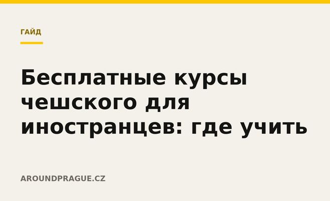 Бесплатные курсы чешского для иностранцев: где учить
