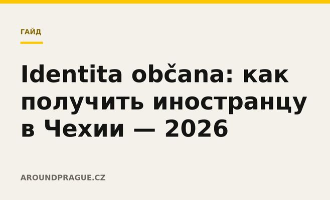Identita občana: как получить иностранцу в Чехии — 2026