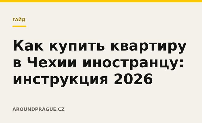 Как купить квартиру в Чехии иностранцу: инструкция 2026