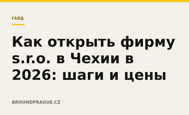 Как открыть фирму s.r.o. в Чехии в 2026: шаги и цены