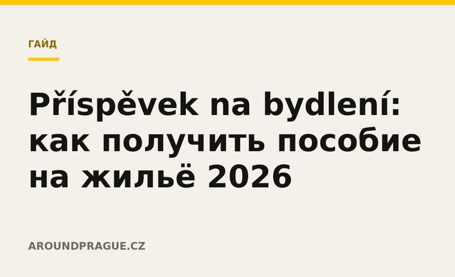 Příspěvek na bydlení: как получить пособие на жильё 2026