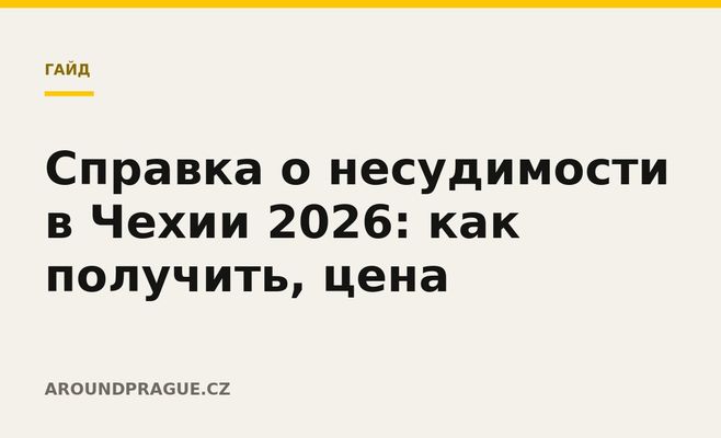 Справка о несудимости в Чехии 2026: как получить, цена