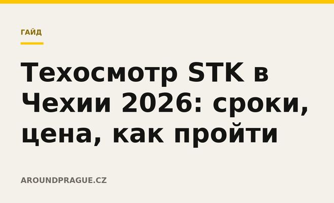 Техосмотр STK в Чехии 2026: сроки, цена, как пройти
