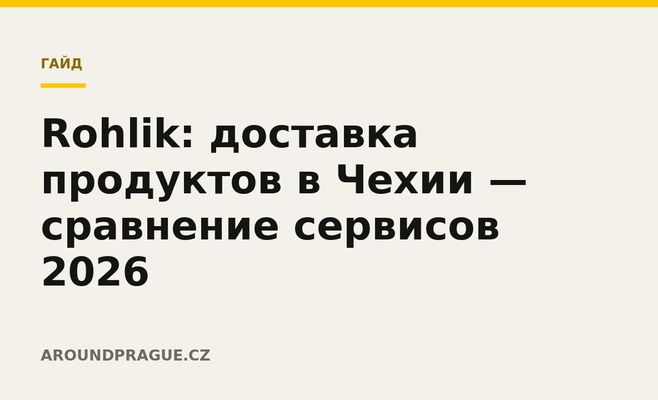 Rohlik: доставка продуктов в Чехии — сравнение сервисов 2026