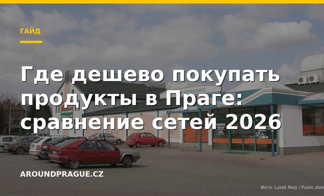 Где дешево покупать продукты в Праге: сравнение сетей 2026