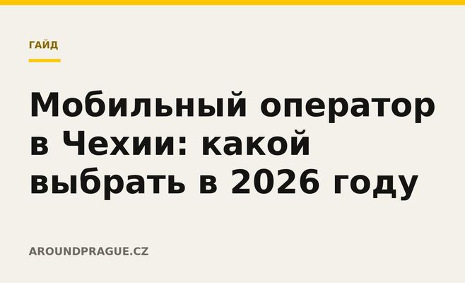 Мобильный оператор в Чехии: какой выбрать в 2026 году