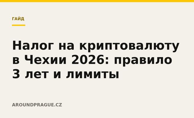 Налог на криптовалюту в Чехии 2026: правило 3 лет и лимиты