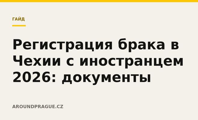 Регистрация брака в Чехии с иностранцем 2026: документы