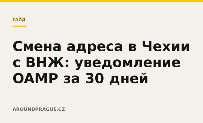 Смена адреса в Чехии с ВНЖ: уведомление OAMP за 30 дней