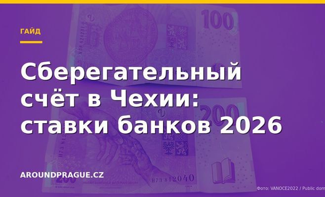 Сберегательный счёт в Чехии: ставки банков 2026