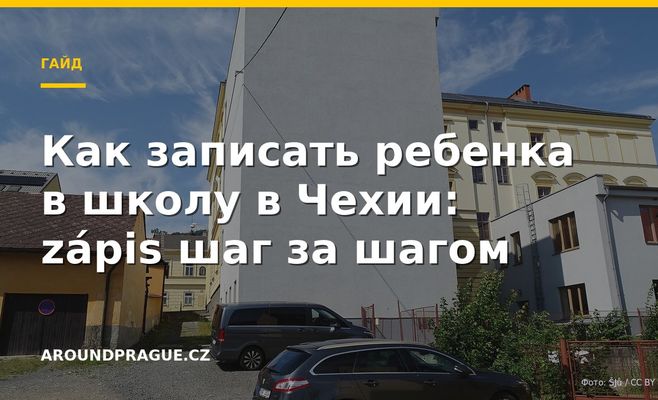 Как записать ребенка в школу в Чехии: zápis шаг за шагом