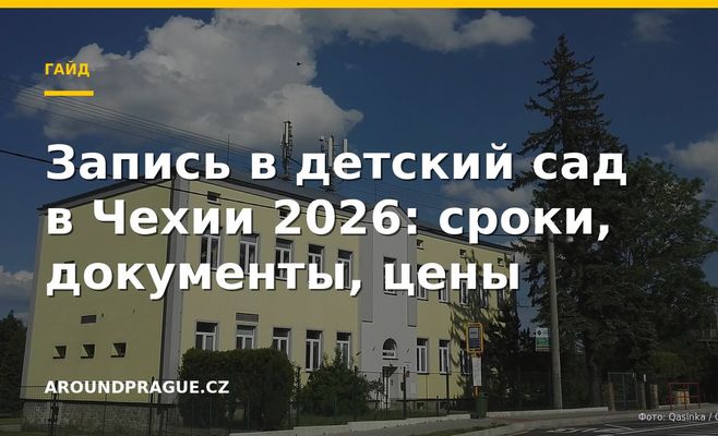 Запись в детский сад в Чехии 2026: сроки, документы, цены