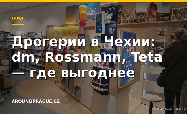 Дрогерии в Чехии: dm, Rossmann, Teta — где выгоднее
